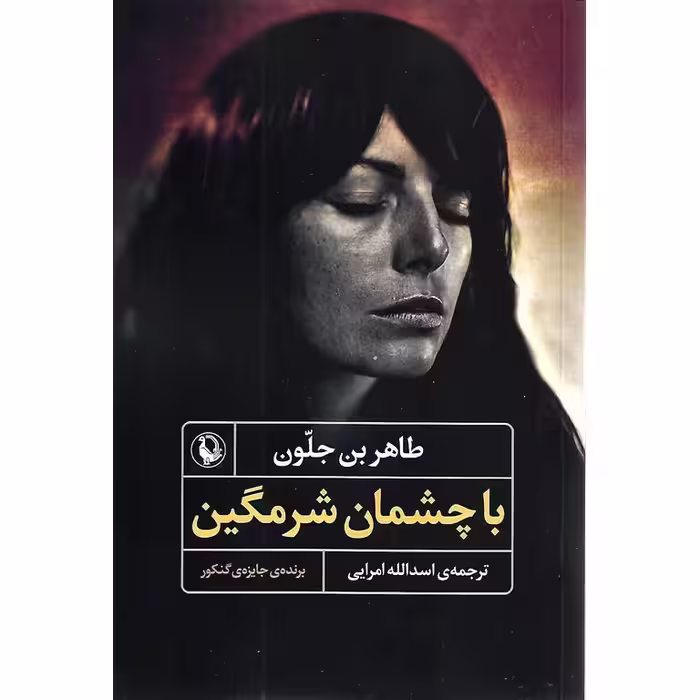 با چشمان شرمگین