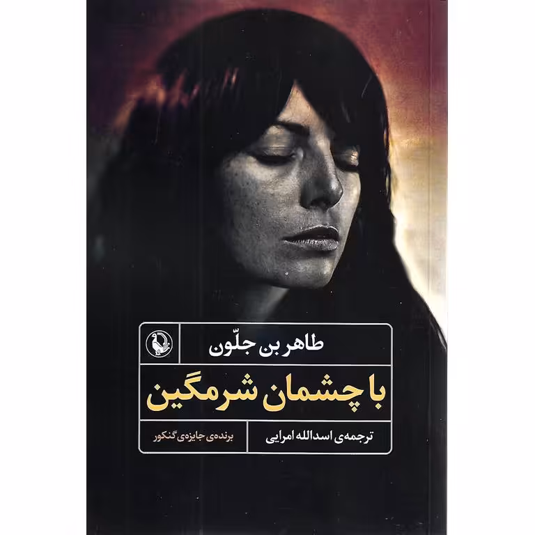 با چشمان شرمگین