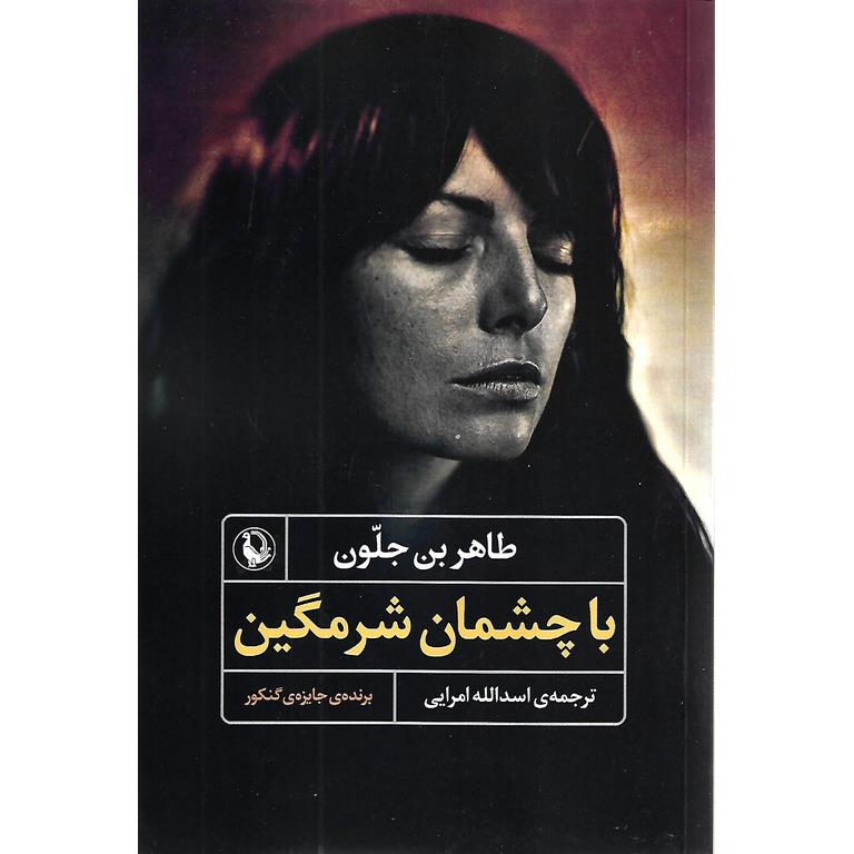 با چشمان شرمگین