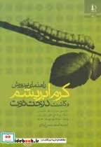 قیمت و خرید کتاب راهنمای پرورش کرم ابریشم و کاشت درخت توت | ایده بوک