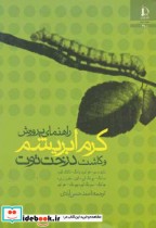 قیمت و خرید کتاب راهنمای پرورش کرم ابریشم و کاشت درخت توت | ایده بوک