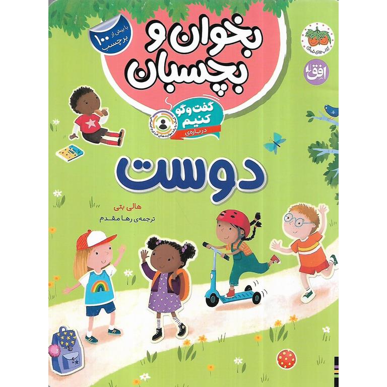 بخوان و بچسبان: گفت و گو کنیم درباره ی دوست
