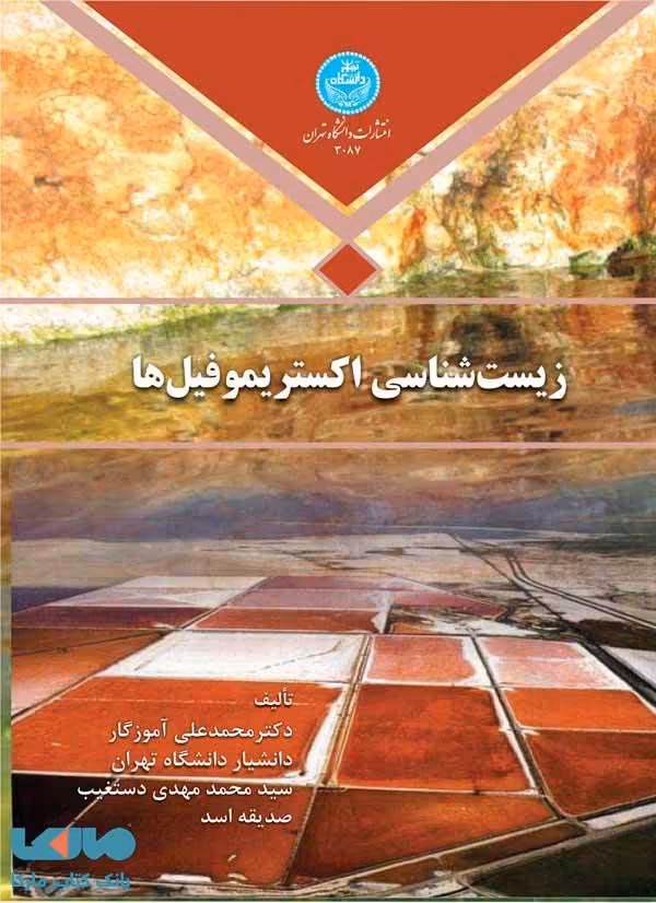 زیست‌شناسی اکستریموفیل‌ها نشر دانشگاه تهران