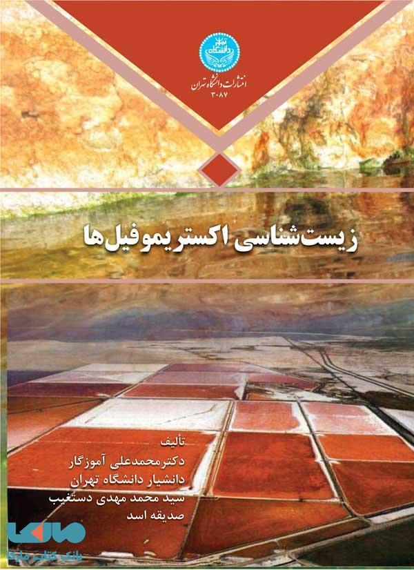 زیست‌شناسی اکستریموفیل‌ها نشر دانشگاه تهران