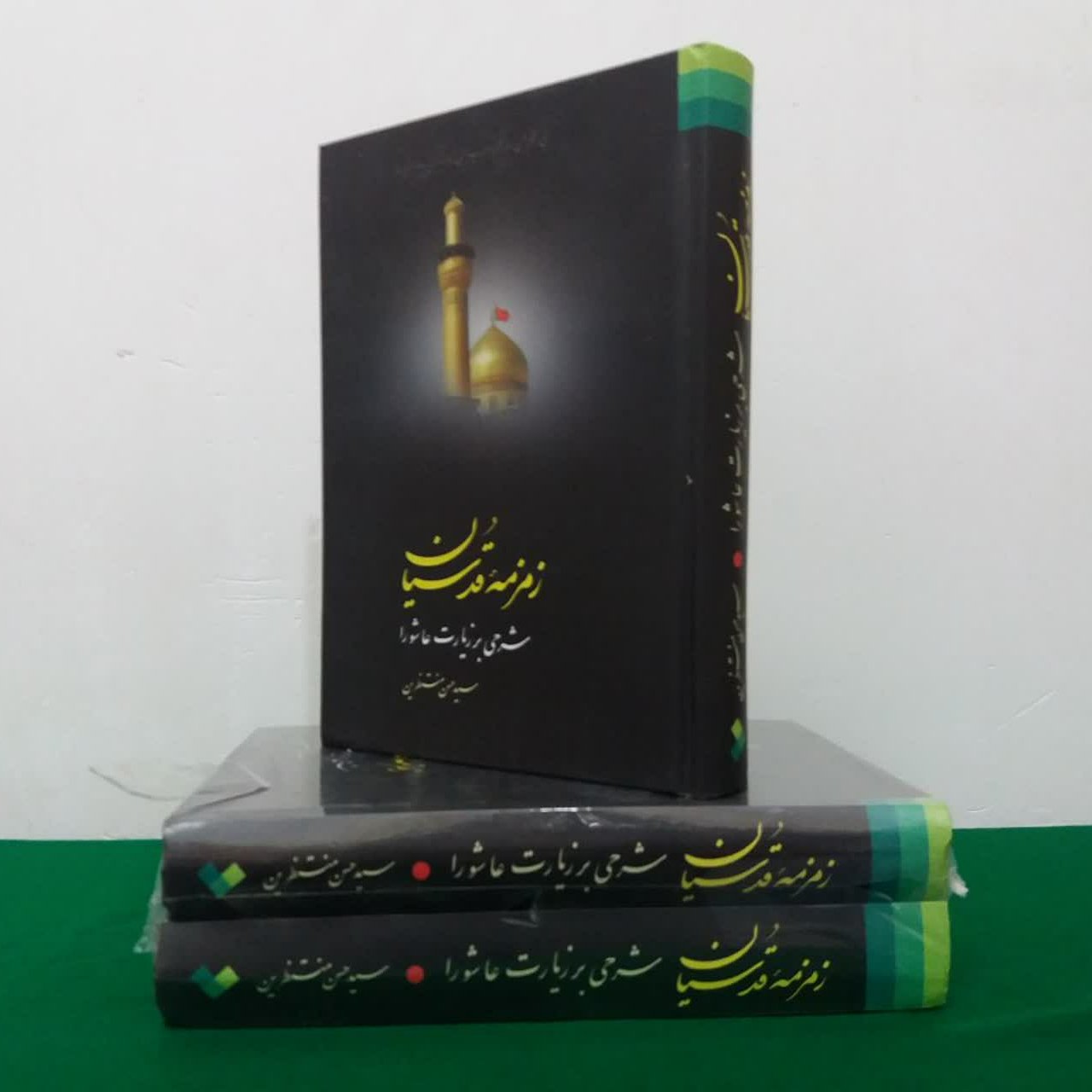 کتاب زمزمه قدسیان تک جلدی شرح زیارت عاشوراء