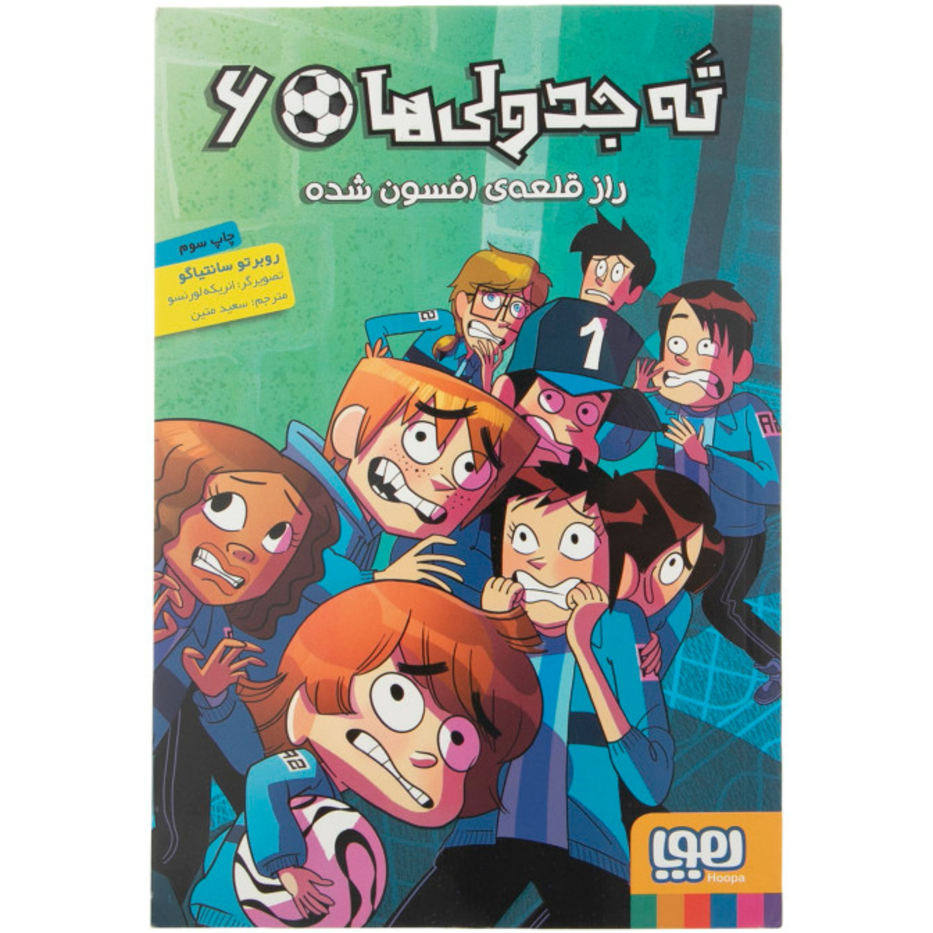 کتاب ته جدولی هاجلد6(رازقلعه ی افسون شده)