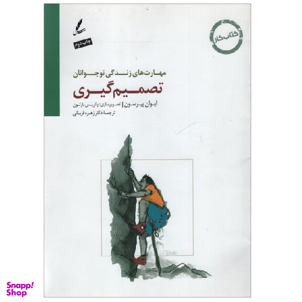 کتاب تصمیم گیری راهنمای مربی اثر ایوان پیرسون انتشارات سایه سخن