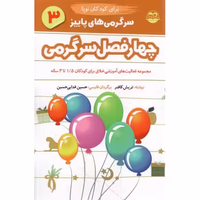 چهار فصل سرگرمی 03 - سرگرمی های پاییز (مجموعه فعالیت های آموزش خلاق برای کودکان نوپا)