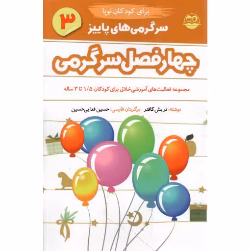 چهار فصل سرگرمی 03 - سرگرمی های پاییز (مجموعه فعالیت های آموزش خلاق برای کودکان نوپا)