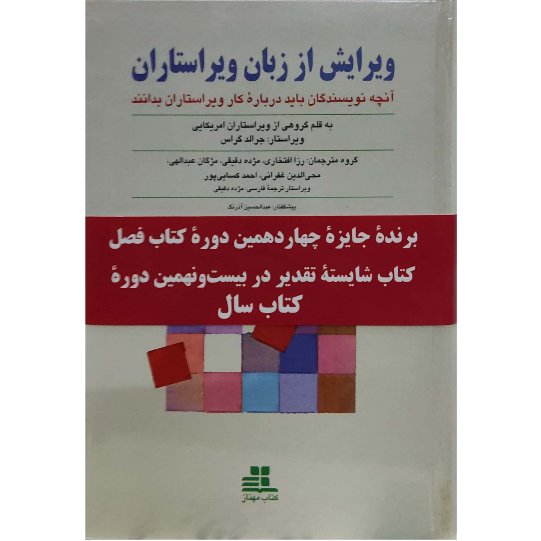 ویرایش از زبان ویراستاران آنچه نویسندگان باید درباره کار ویراستاران بدانند