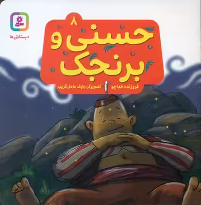 کتاب حسنی و برنجک 8