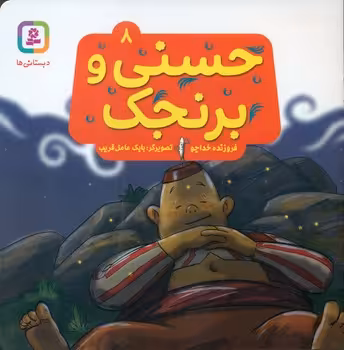 کتاب حسنی و برنجک 8