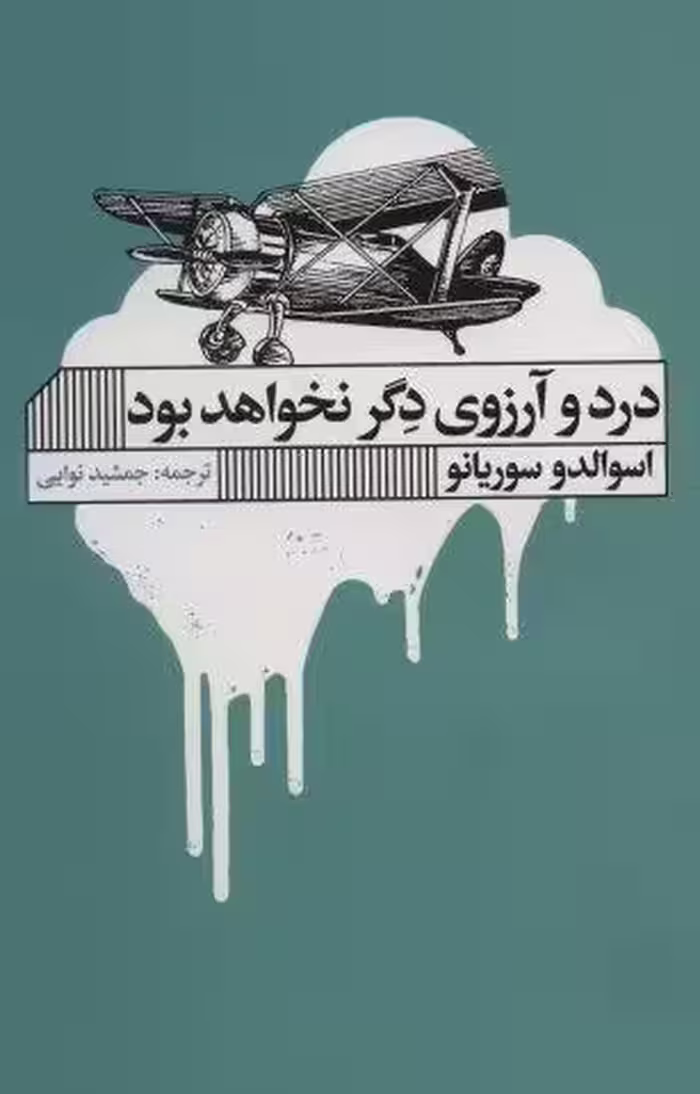 درد و آرزوی دگر نخواهد بود