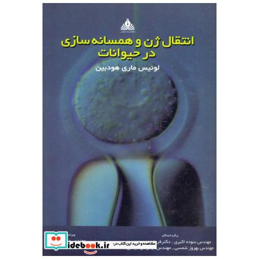 کتاب انتقال ژن و همسانه سازی در حیوانات اثر لوئیس ماری هودبین