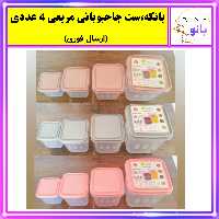 بانکه،جاحبوباتی،سرویس نگهدارنده مربعی مجموعه 4 عددی مناسب حبوبات،چای،قند با کیفیت عالی (ارسال فوری).