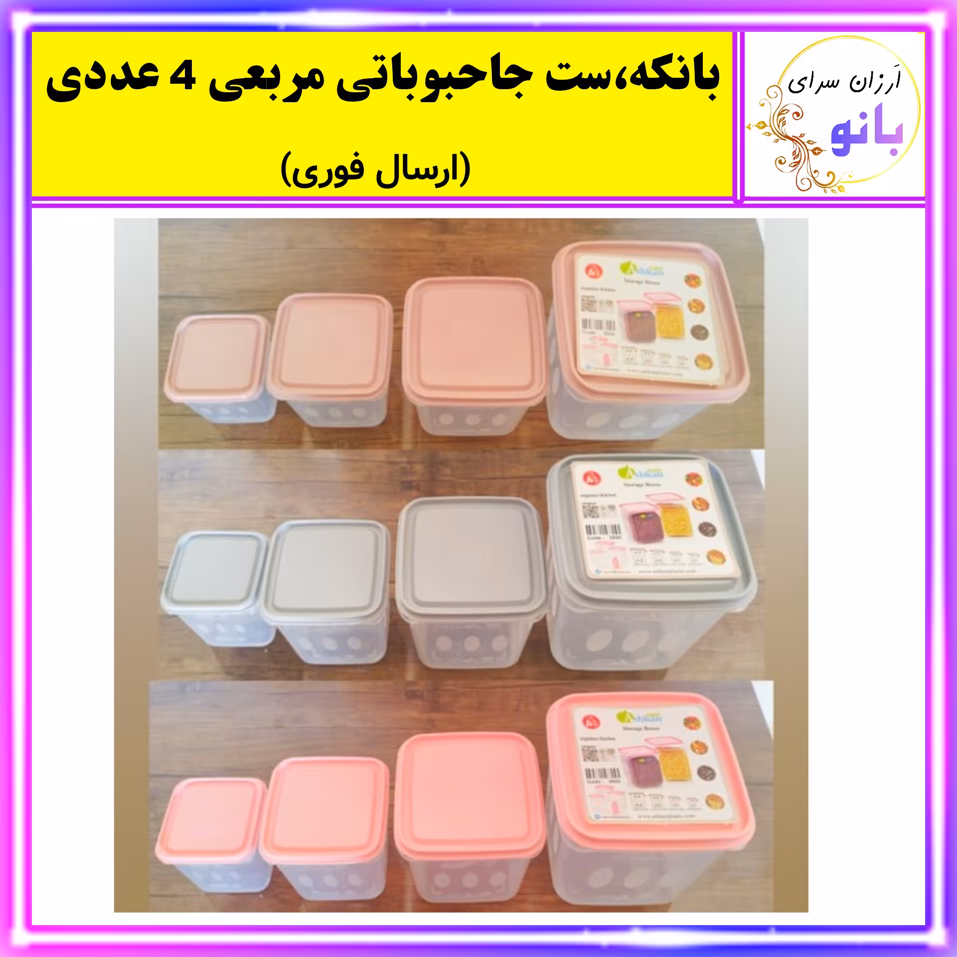 بانکه،جاحبوباتی،سرویس نگهدارنده مربعی مجموعه 4 عددی مناسب حبوبات،چای،قند با کیفیت عالی (ارسال فوری).