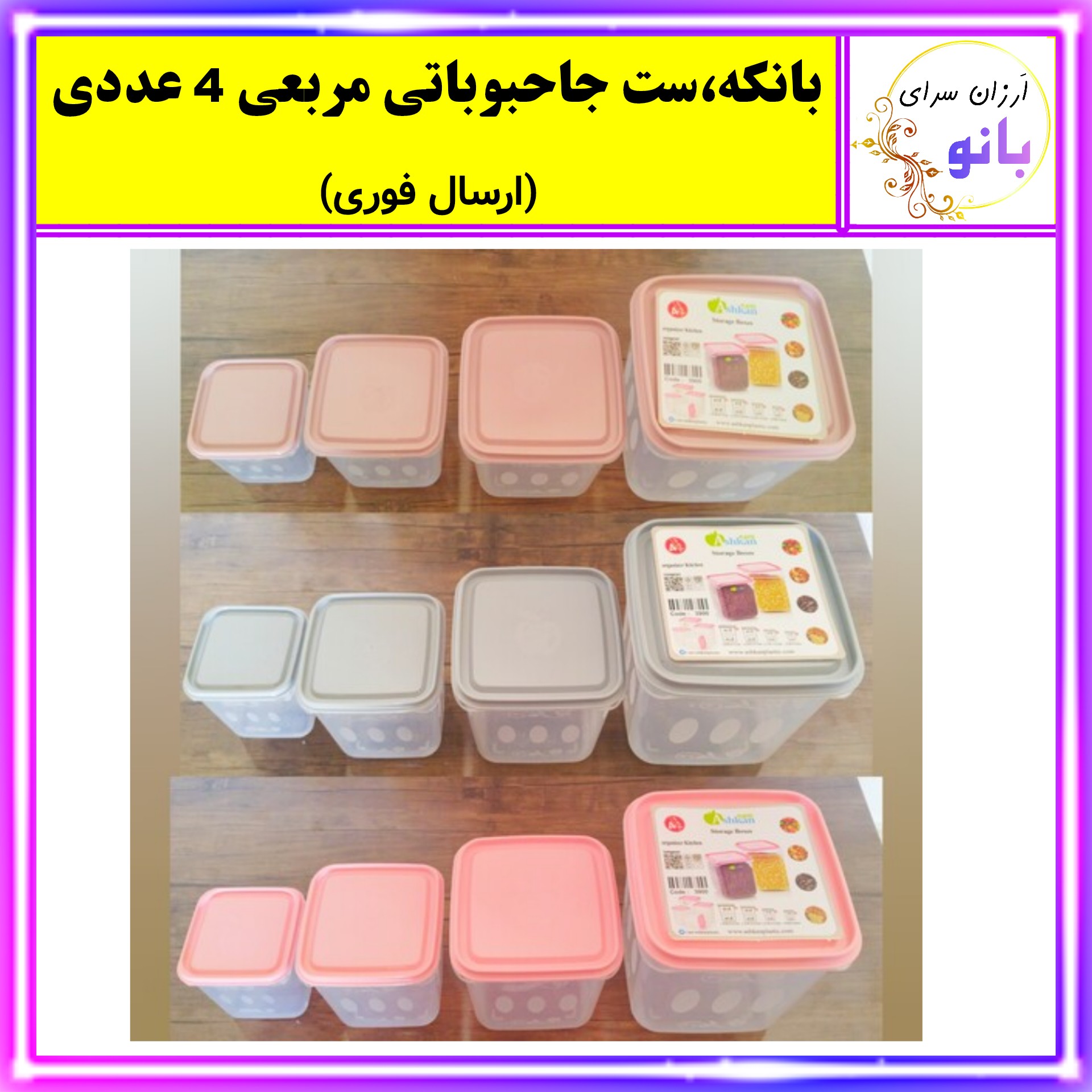 بانکه،جاحبوباتی،سرویس نگهدارنده مربعی مجموعه 4 عددی مناسب حبوبات،چای،قند با کیفیت عالی (ارسال فوری).