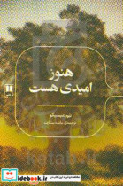 قیمت و خرید کتاب هنوز امیدی هست اثر تیم میسیکو | ایده بوک