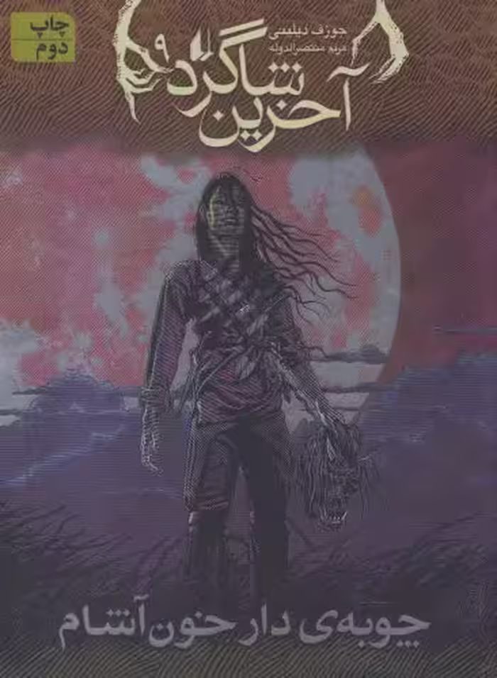کتاب آخرین شاگرد 9 اثر جوزف دیلینی