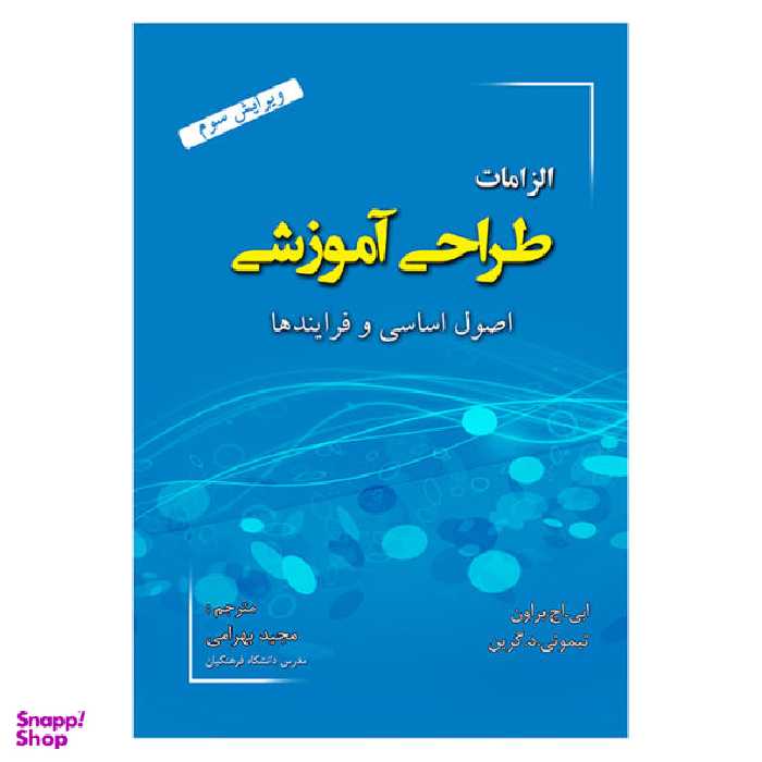 کتاب الزامات طراحی آموزشی اصول اساسی و فرایندها اثر جمعی از نویسندگان نشر آوای نور