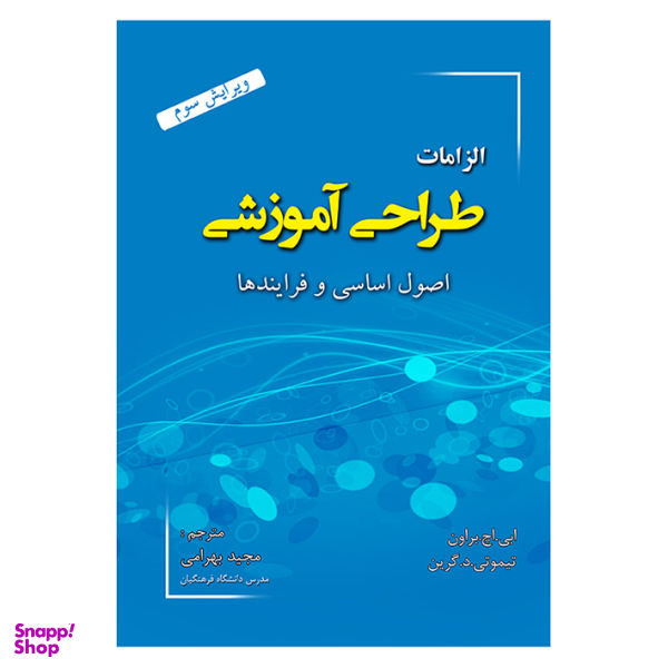 کتاب الزامات طراحی آموزشی اصول اساسی و فرایندها اثر جمعی از نویسندگان نشر آوای نور