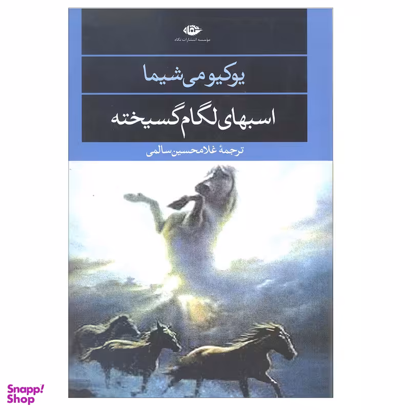 کتاب اسبهای لگام گسیخته اثر یوکیو می شیما نشر نگاه