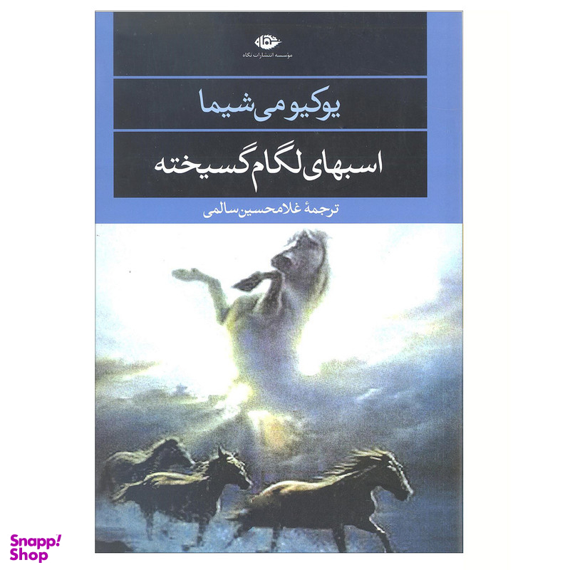 کتاب اسبهای لگام گسیخته اثر یوکیو می شیما نشر نگاه
