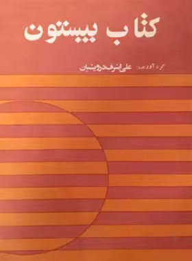 کتاب بیستون - اثر علی اشرف درویشیان - انتشارات شباهنگ - چی بخونم