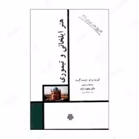 کتاب هنر ایلخانی و تیموری اثر امبرتو شراتو و ارنست گروبه انتشارات مولی