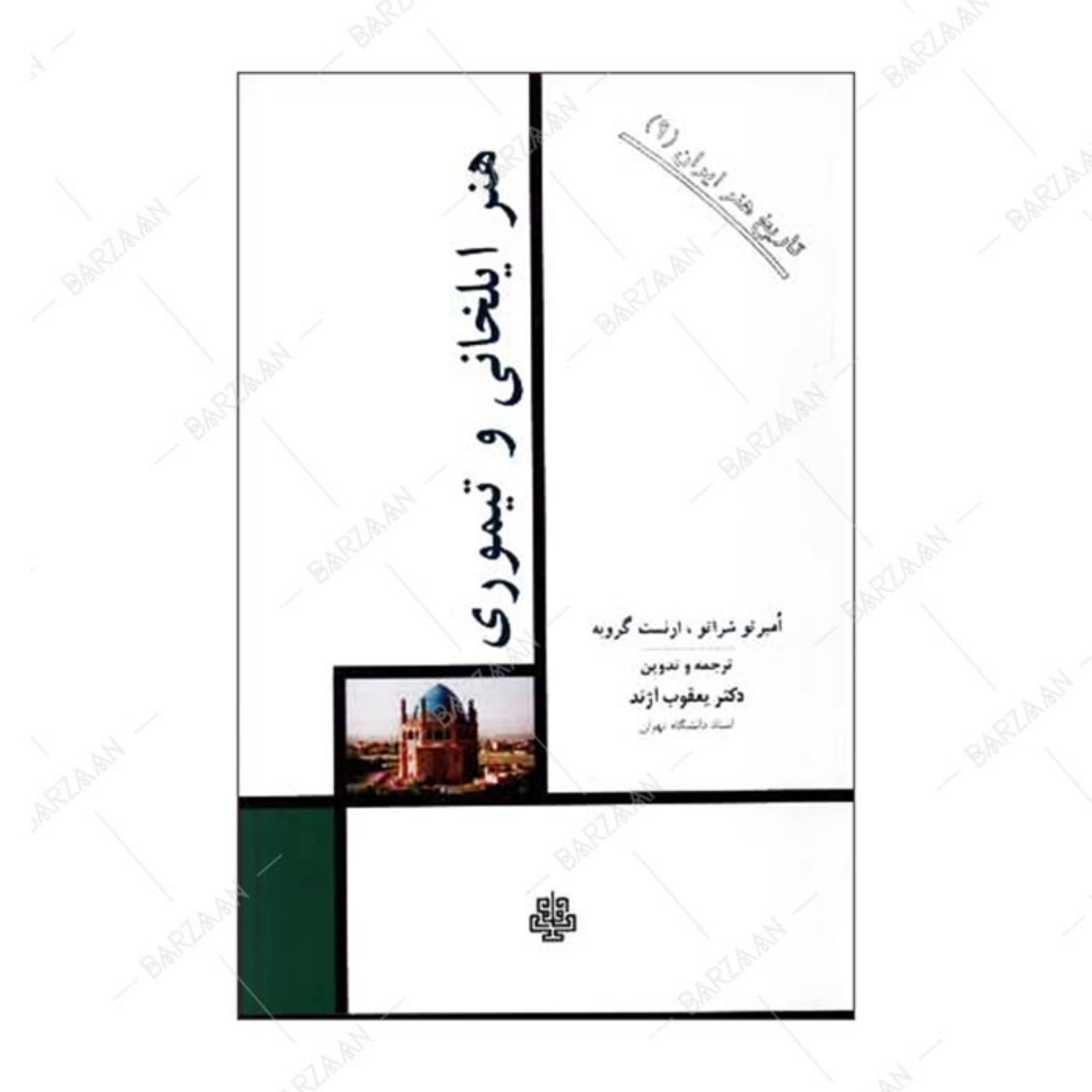 کتاب هنر ایلخانی و تیموری اثر امبرتو شراتو و ارنست گروبه انتشارات مولی