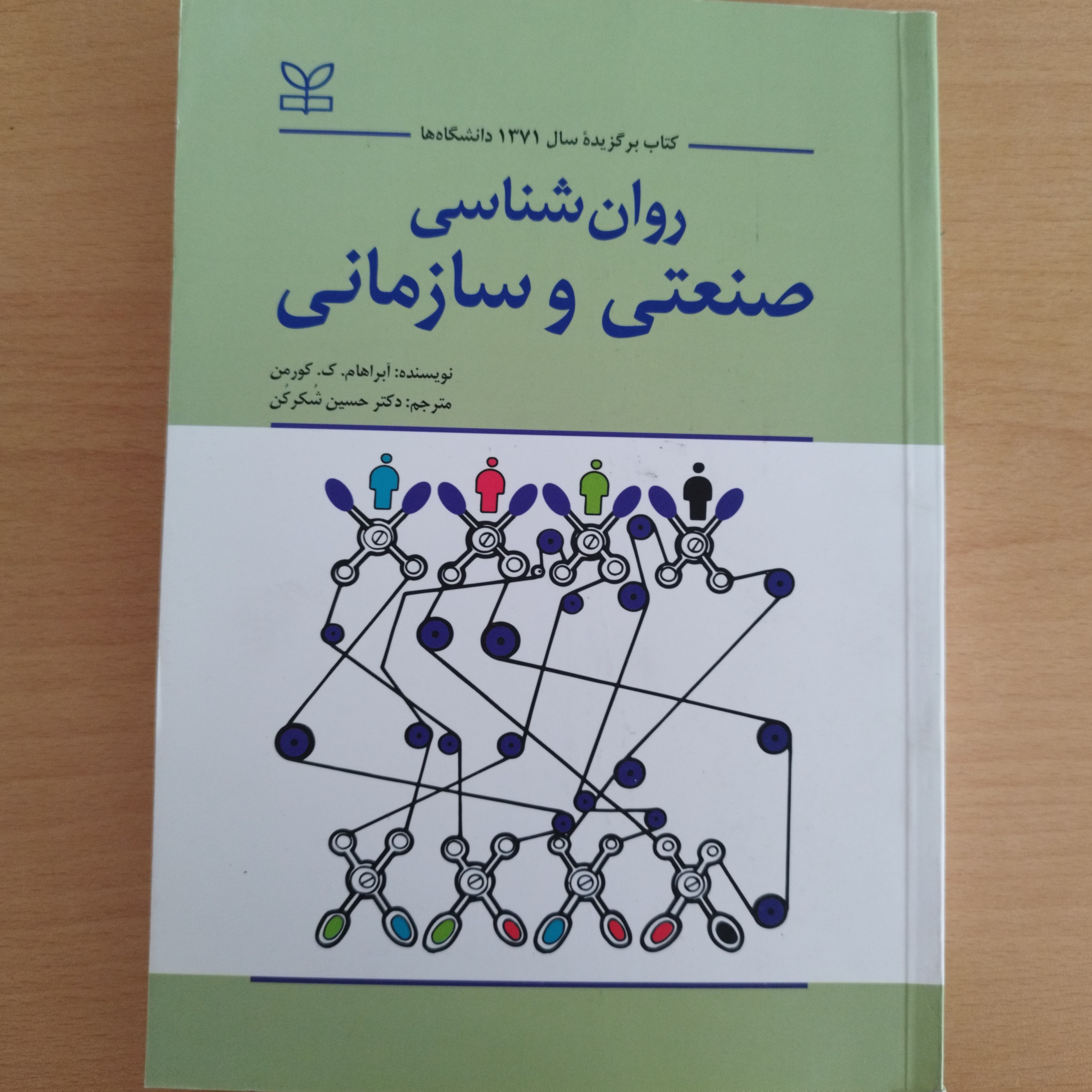 کتاب روان شناسی صنعتی و سازمانی