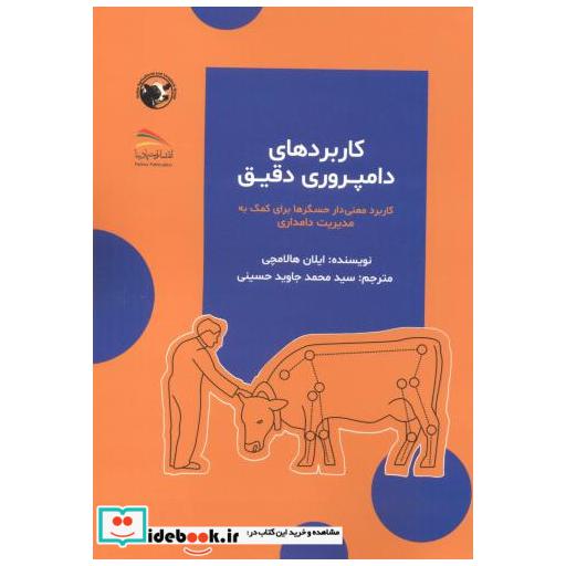 کتاب کاربردهای دامپروری دقیق اثر ایلان هالامچی