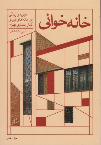 خانه خوانی (تجربه ی زندگی در خانه های دوره ی گذار معماری تهران)