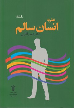 خرید کتاب نظریه انسان سالم — کتابسرای طه