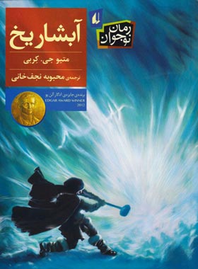 آبشار یخ - اثر متیو جی کربی - انتشارات افق | چی بخونم