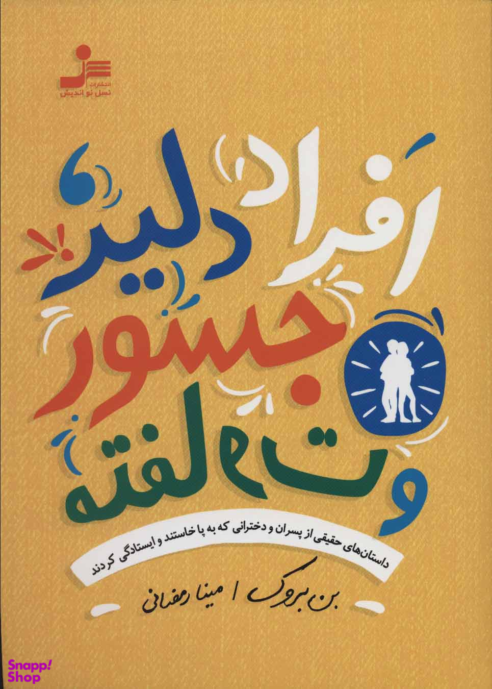 فراد دلیر، جسور و متفاوت (داستانهای حقیقی از پسران و دخترانی که به پا خاستند و ایستادگی کردند)