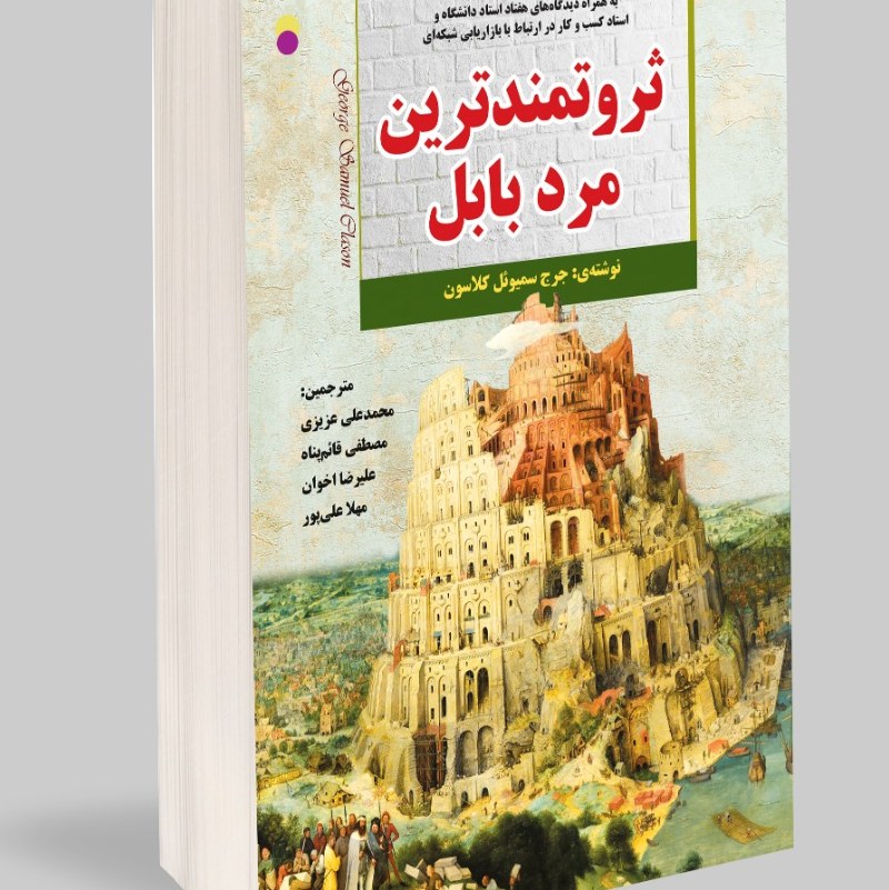 ثروتمندترین مرد بابل (ویرایش جدید همراه با اضافات)