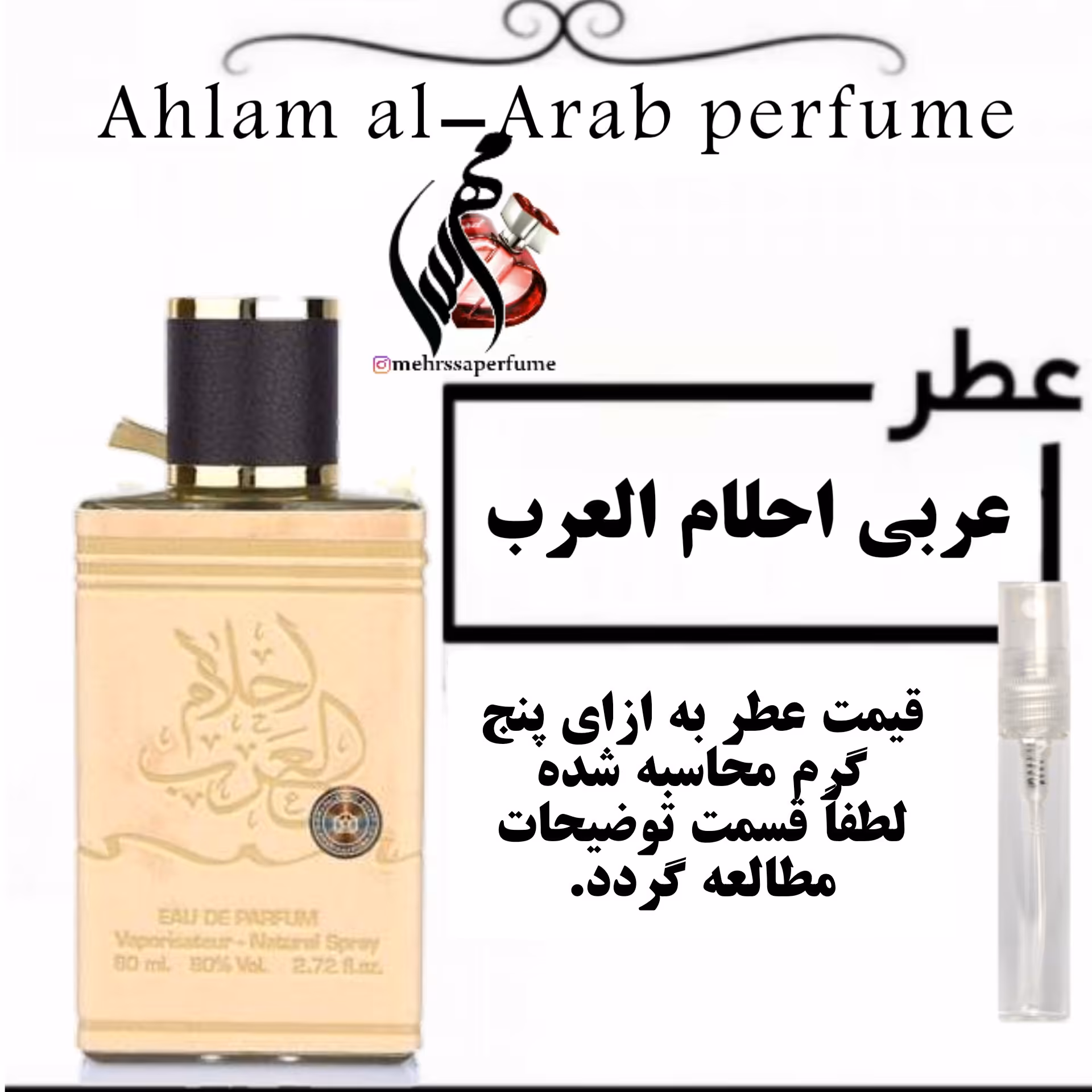 عطر عربی احلام العرب Ahlam al-Arab perfume حجم 5 میل