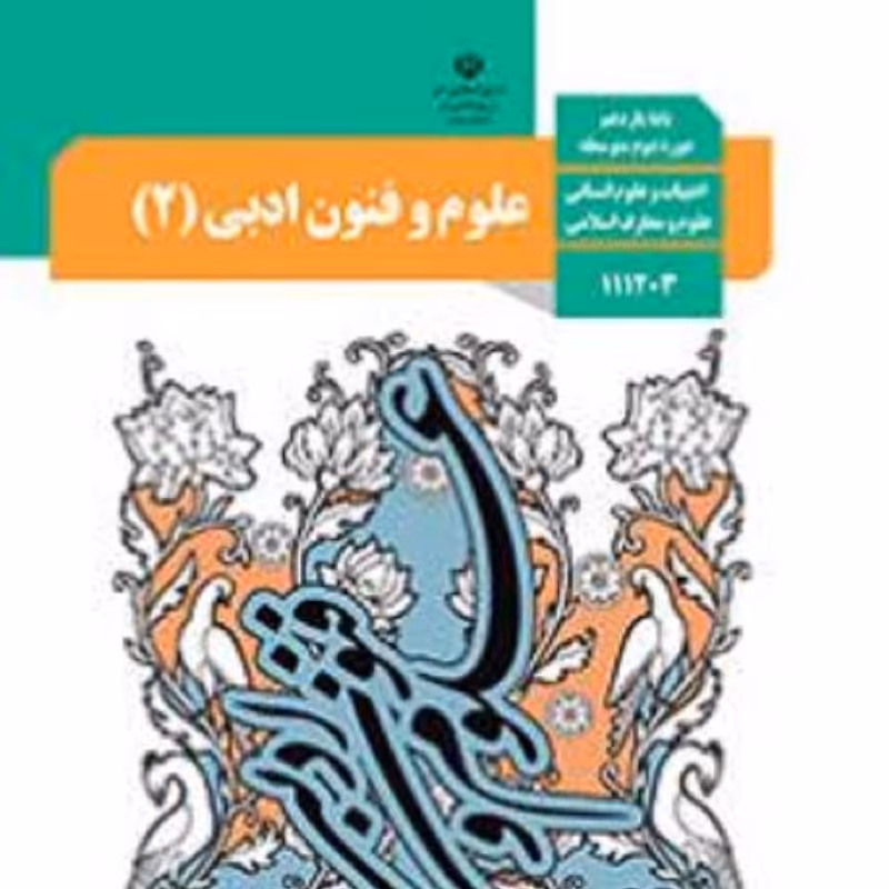 کتاب درسی علوم و فنون یازدهم انسانی