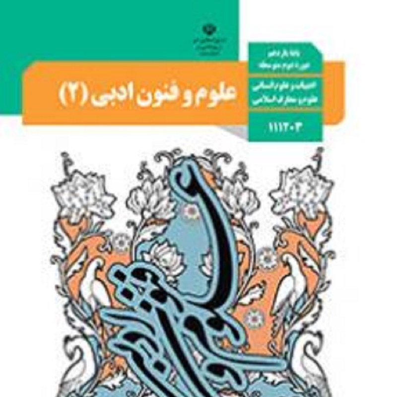 کتاب درسی علوم و فنون یازدهم انسانی