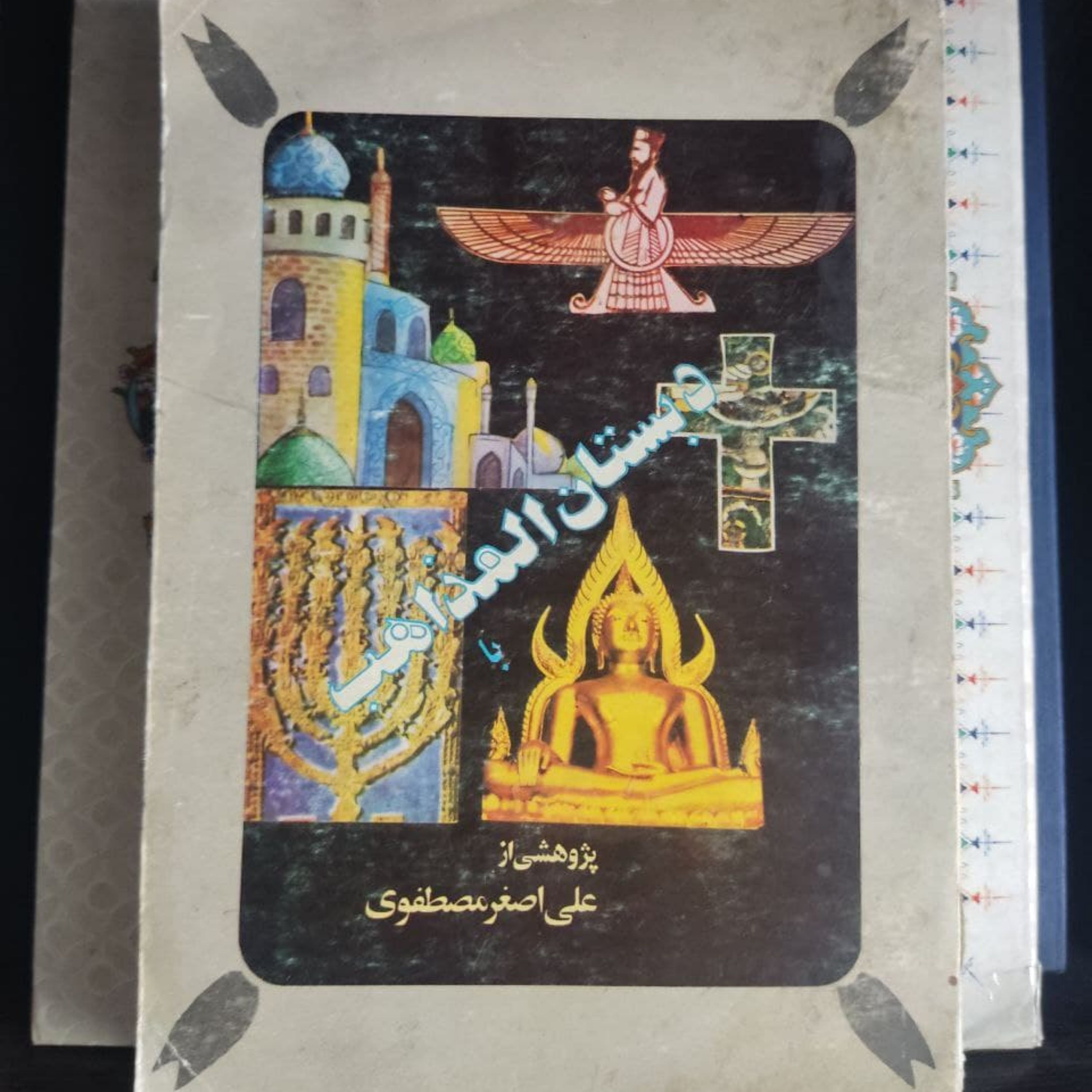 دبستان المذاهب