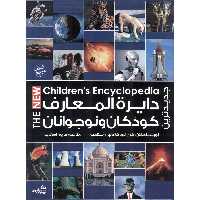 جدیدترین دایره المعارف کودکان و نوجوانان