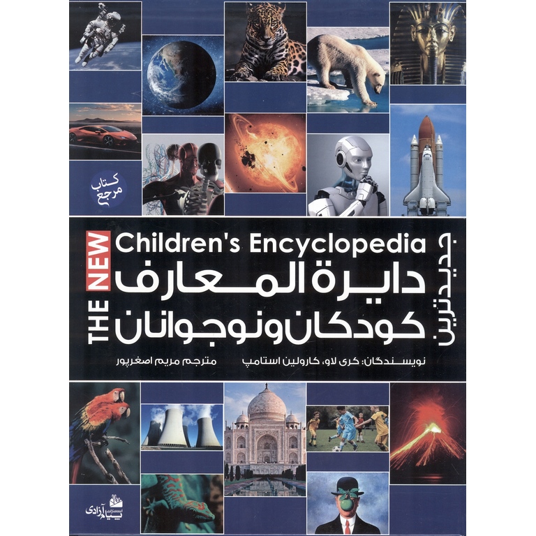 جدیدترین دایره المعارف کودکان و نوجوانان