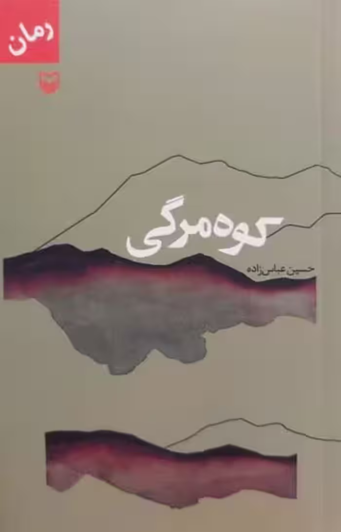 کتاب کوه مرگی