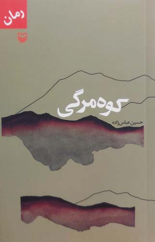 کتاب کوه مرگی