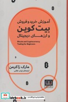 قیمت و خرید کتاب آموزش خرید و فروش بیت کوین | ایده بوک