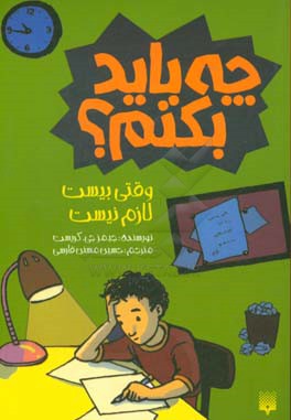 کتاب چه باید بکنم؟ وقتی بیست لازم نیست