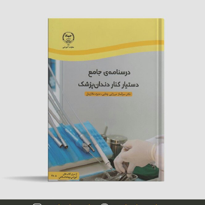  درسنامه جامع دستیاردندانپزشک،جهاد دانشگاهی 