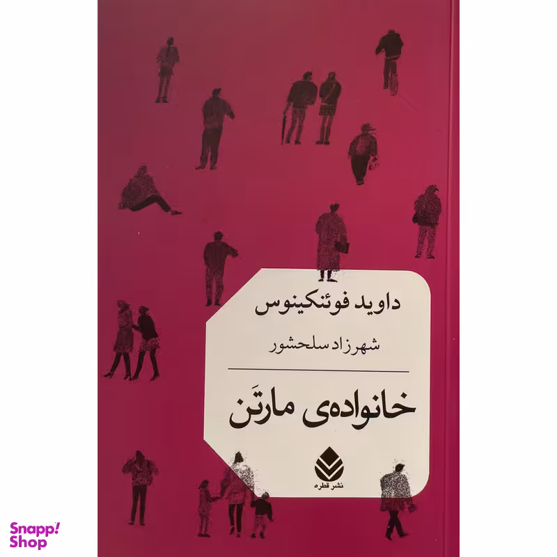 کتاب خانواده مارتن اثر داويد فوئنكينوس نشر قطره
