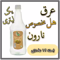 عرق هل مخصوص نارون یک لیتری  - بسته 12 عددی 